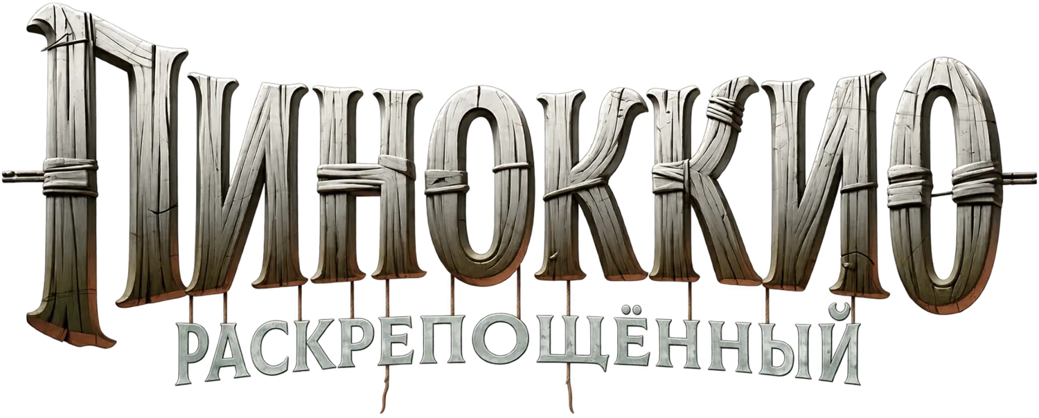 Пиноккио: Раскрепощённый — логотип