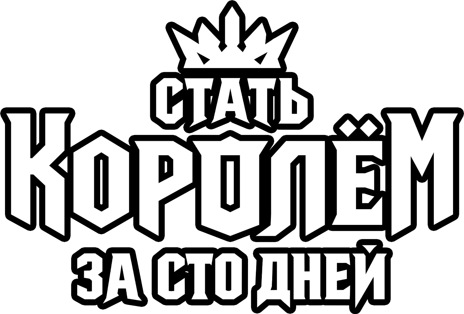 Стать королём за сто дней — логотип
