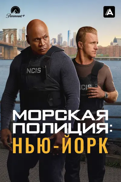 Морская полиция: Нью-Йорк