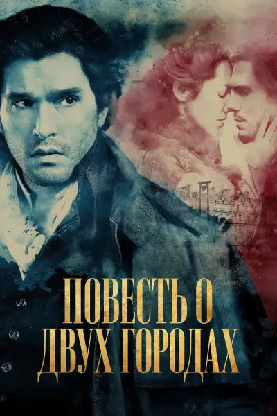 Повесть о двух городах