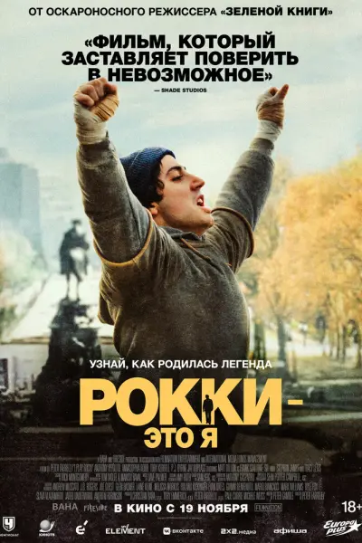 Рокки – это я