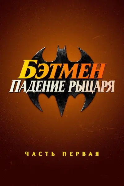 Бэтмен: Падение рыцаря. Часть первая