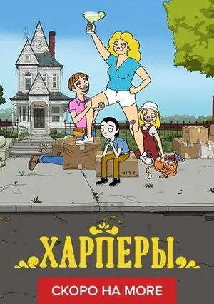 Харперы