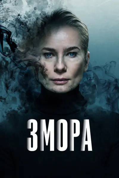 Змора