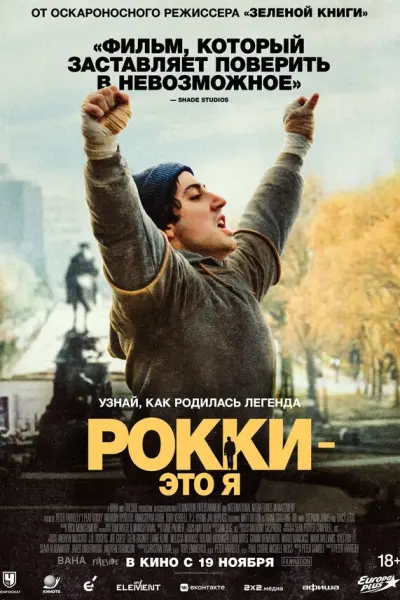 Рокки – это я
