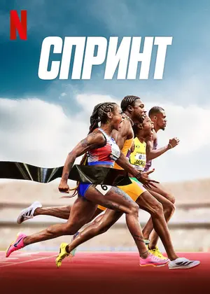 Спринт
