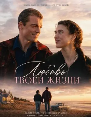 Любовь твоей жизни