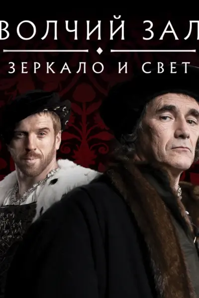 Волчий зал: Зеркало и свет