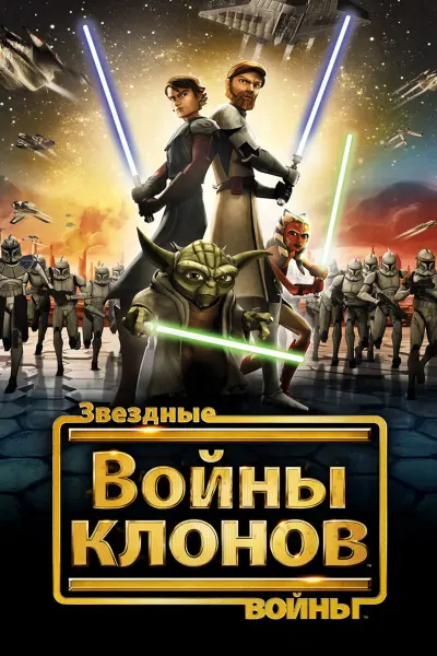Звездные войны: Войны клонов