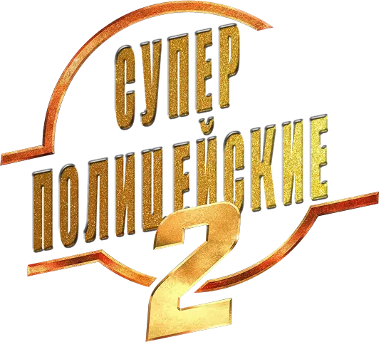 Суперполицейские 2 — логотип