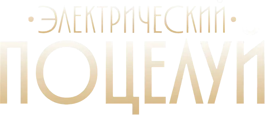Электрический поцелуй — логотип