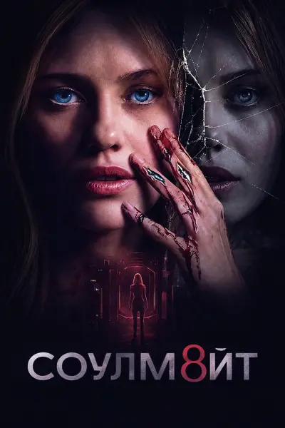 СОУЛМ8ЙТ