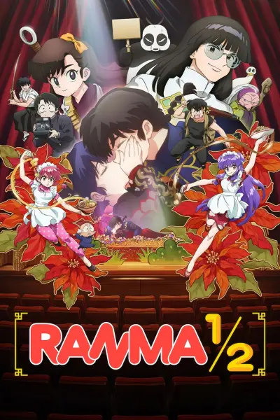 Ранма 1/2