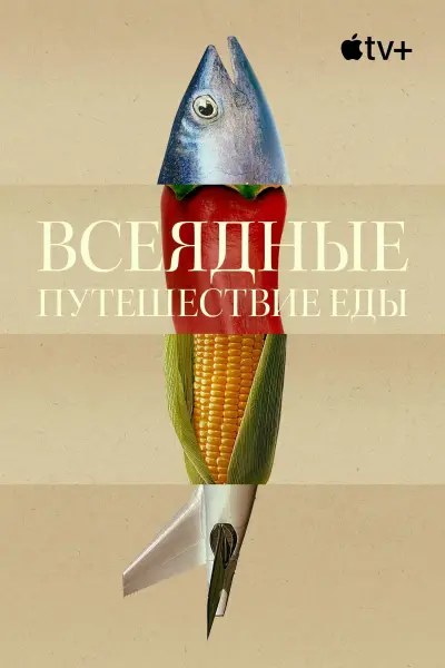 Всеядные: Путешествие еды