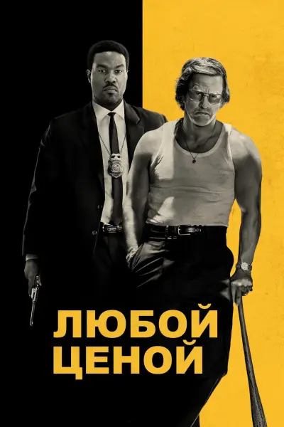 Любой ценой