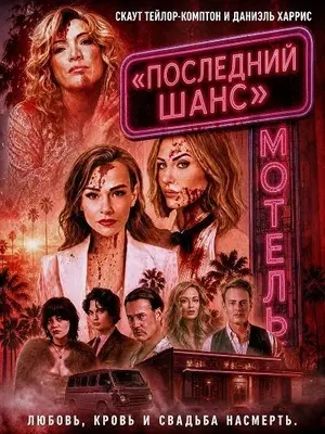 Мотель «Последний шанс»