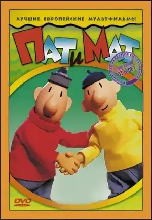 Пат и Мат