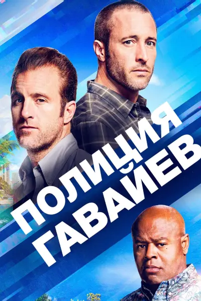 Гавайи 5.0