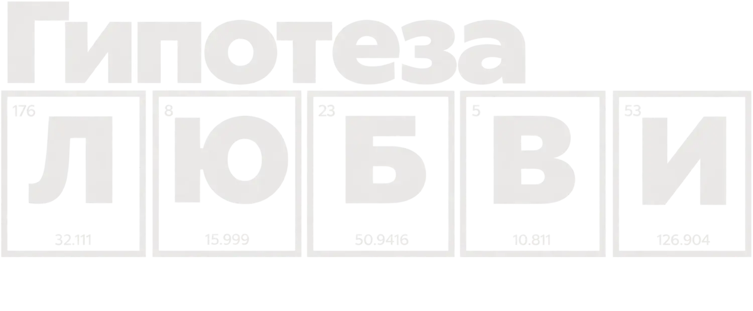 Гипотеза любви — логотип