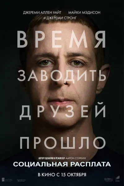 Социальная расплата