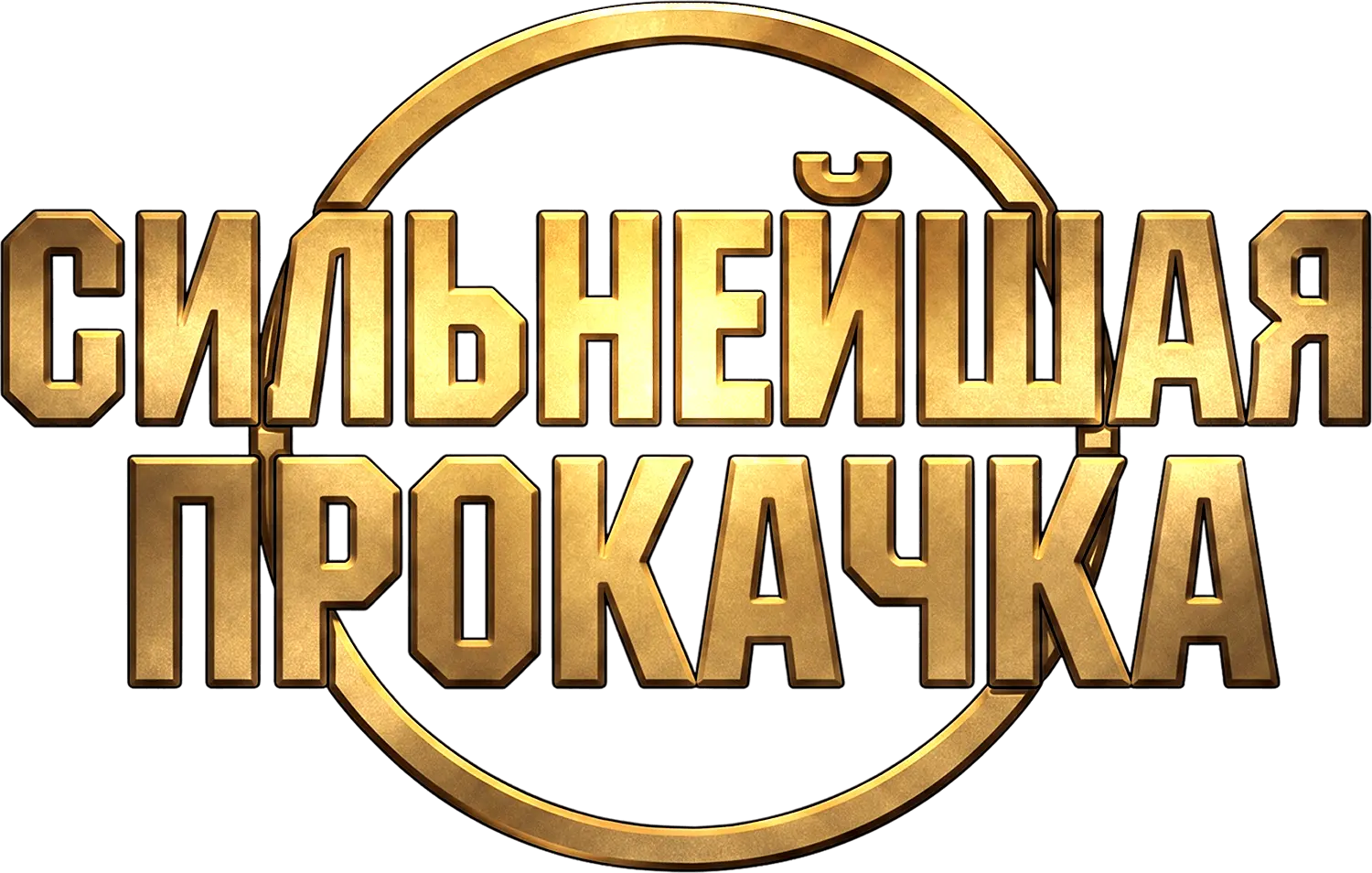 Сильнейшая прокачка — логотип