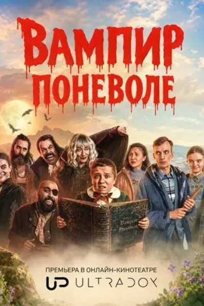 Вампир поневоле