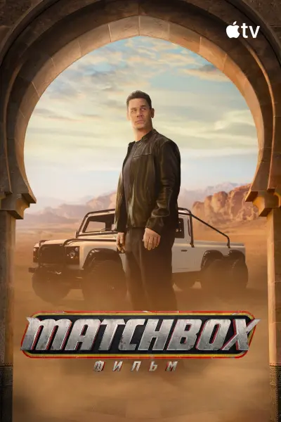 Matchbox. Фильм