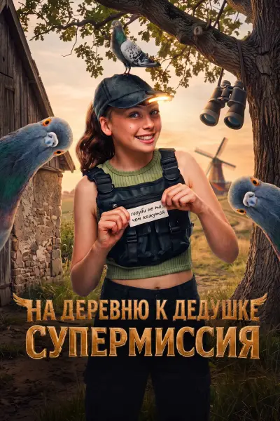 На деревню к дедушке: Супермиссия