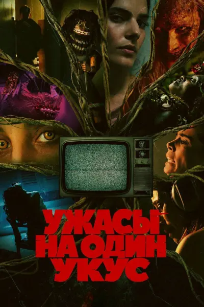Ужасы на один укус