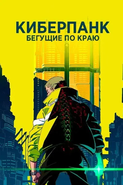 Киберпанк: Бегущие по краю