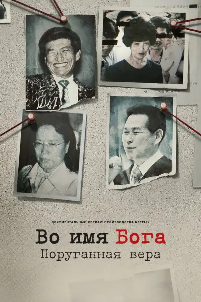 Во имя господа: Святое предательство