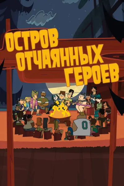 Остров отчаянных героев