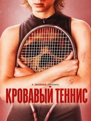 Кровавый теннис
