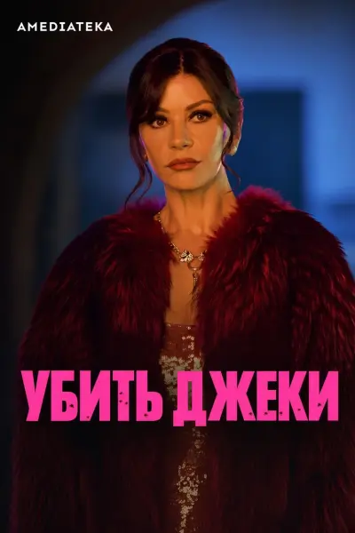 Убить Джеки