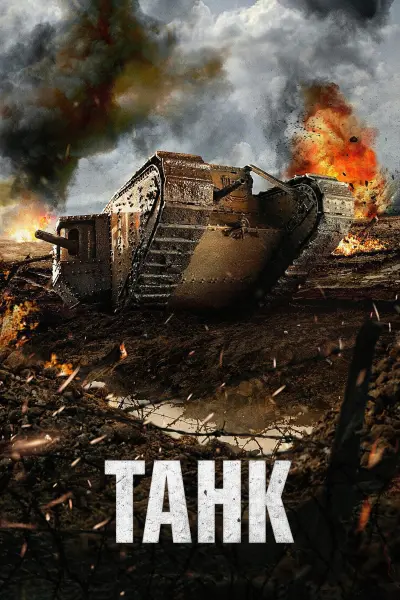 Танк