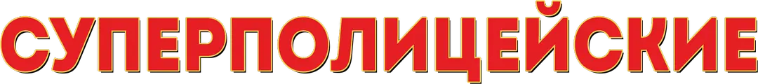 Суперполицейские — логотип