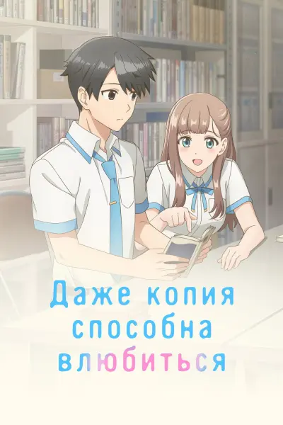 Даже копия способна влюбиться