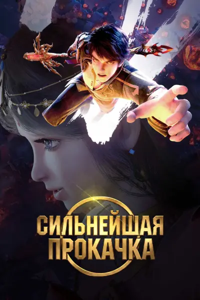 Сильнейшая прокачка