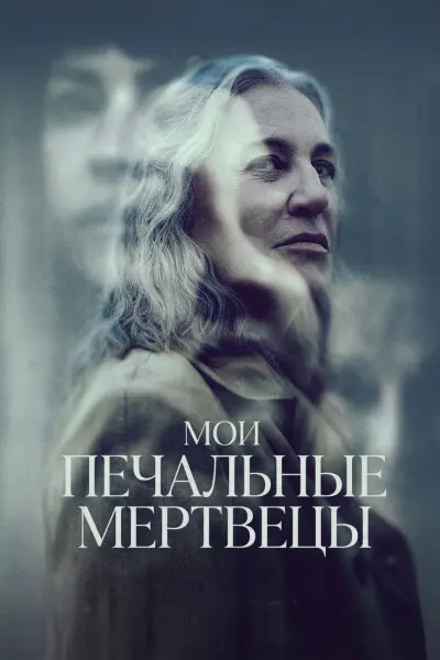 Мои печальные мертвецы