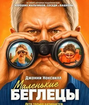 Маленькие беглецы