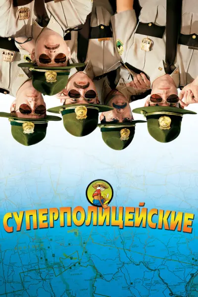 Суперполицейские