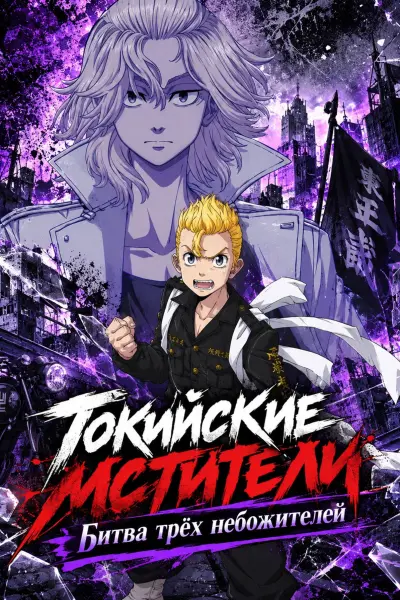 Токийские мстители