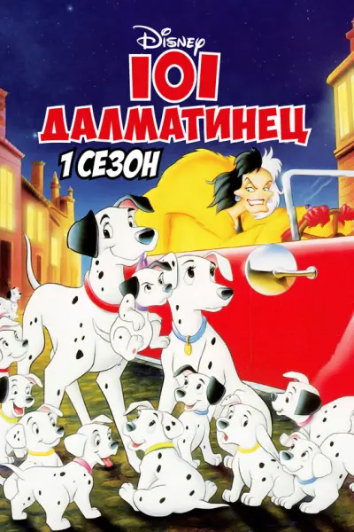 101 далматинец