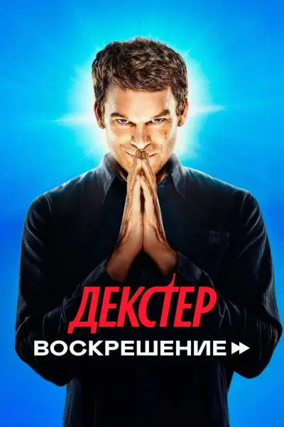 Декстер: Воскрешение
