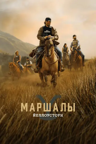 Йеллоустон: Маршалы