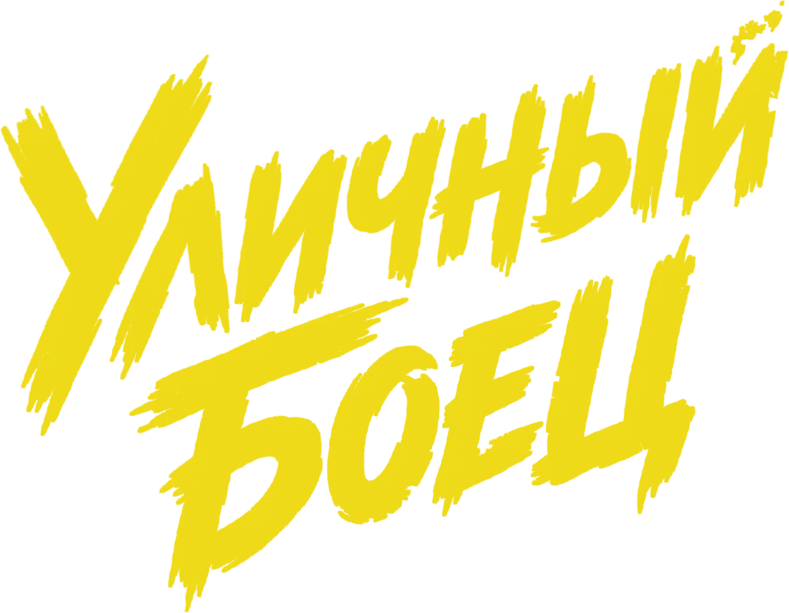 Уличный боец — логотип