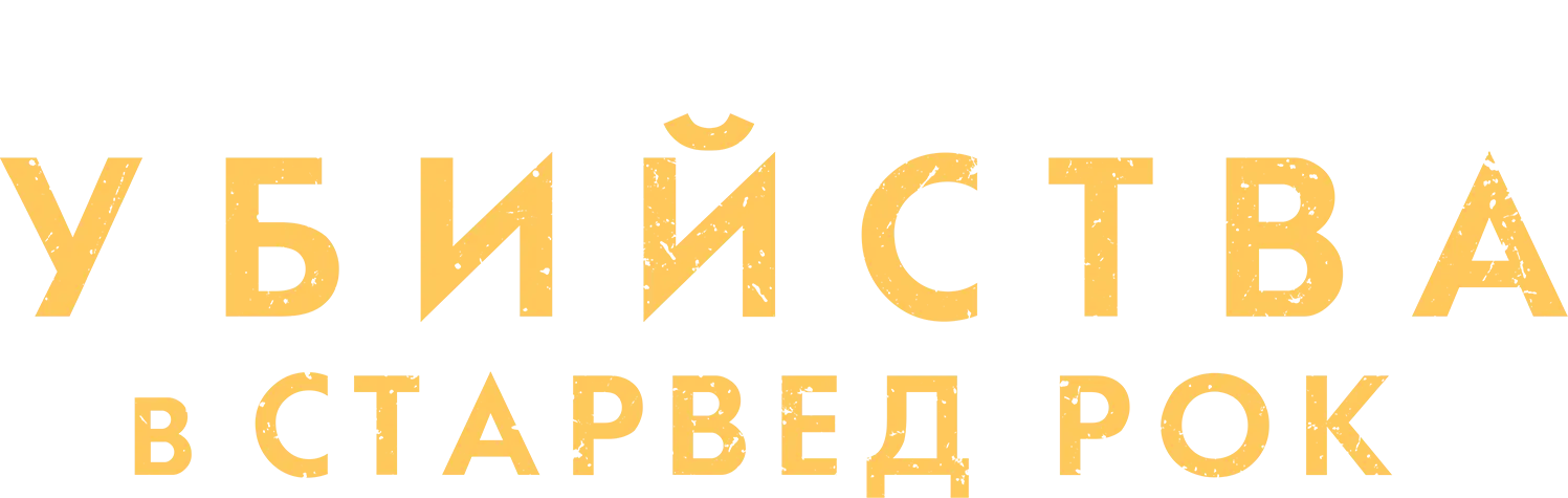 Убийства в Старвед Рок — логотип