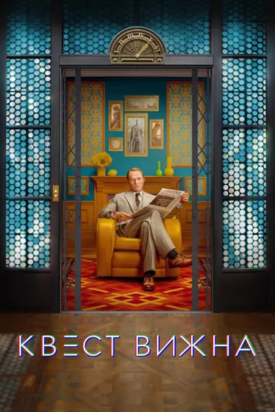 Квест Вижна