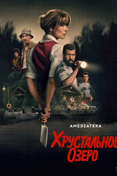 Хрустальное озеро