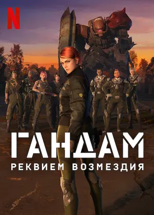 Мобильный воин Гандам: Реквием возмездия